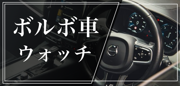 ボルボ車ウォッチ